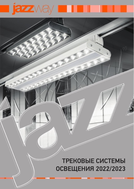 Трековые системы освещения