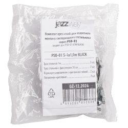 PSO-01 S-4x1.0m BLACK (подвес для PSO-01 180mm) Jazzway