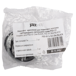 PSO-01 S-2x1.0m BLACK (подвес для PSO-01 50-100mm) Jazzway 
