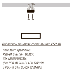 PSO-01 S-2x1.0m BLACK (подвес для PSO-01 50-100mm) Jazzway 
