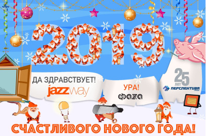 C НАСТУПАЮЩИМ НОВЫМ 2019 ГОДОМ!
