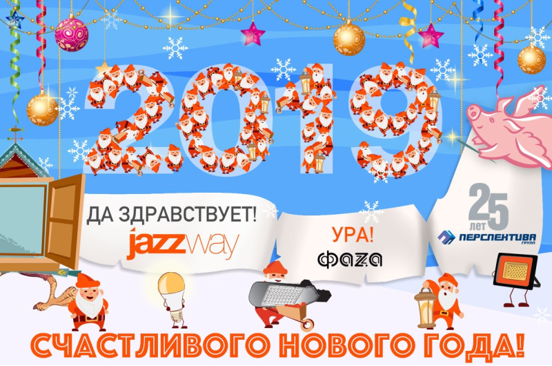 C НАСТУПАЮЩИМ НОВЫМ 2019 ГОДОМ!