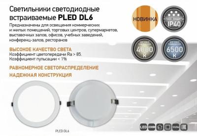Cветильники светодиодные встраиваемые PLED DL6