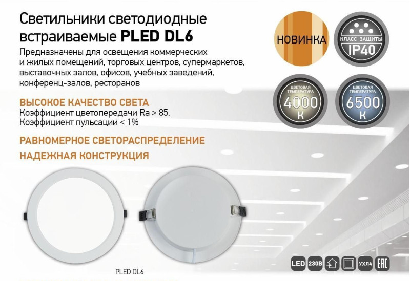 Cветильники светодиодные встраиваемые PLED DL6