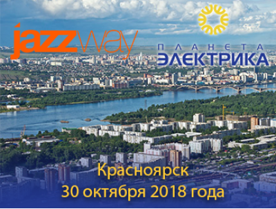 «ДЕНЬ ЭЛЕКТРИКА 2018» КРАСНОЯРСК 30 ОКТЯБРЯ