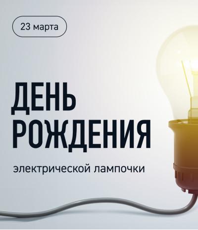 День рождения электрической лампочки