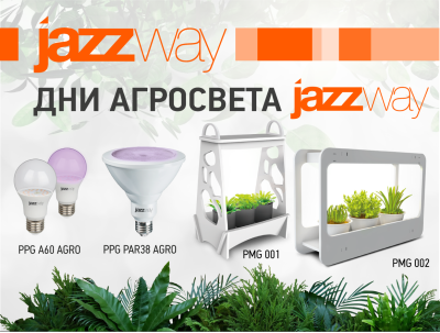 Дни агросвета JAZZWAY