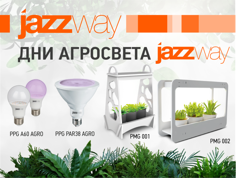 Дни агросвета JAZZWAY