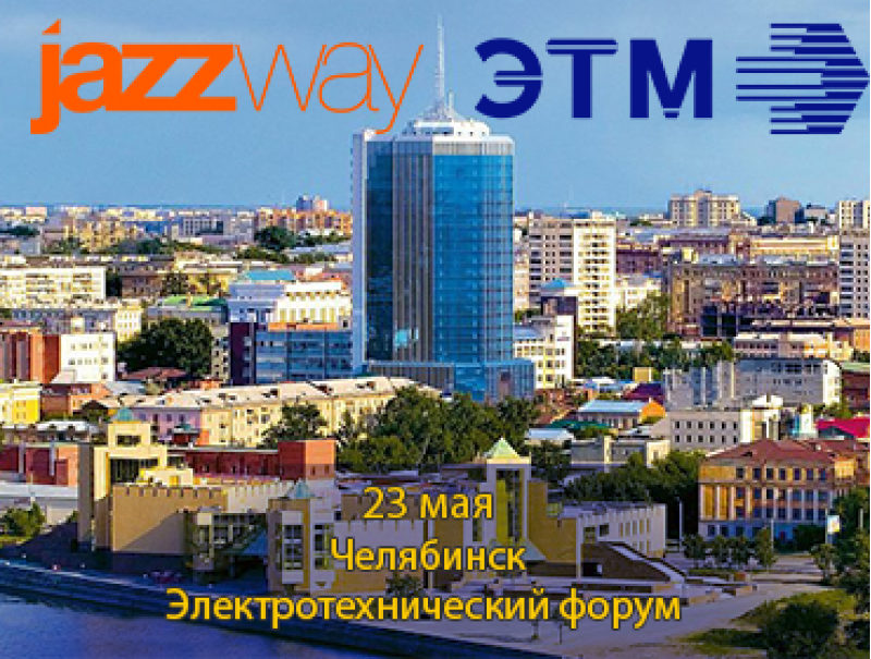 ЭЛЕКТРОТЕХНИЧЕСКИЙ ФОРУМ В ЧЕЛЯБИНСКЕ