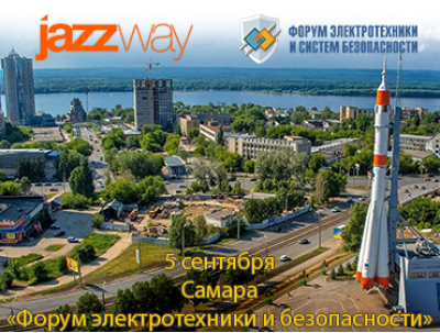 «ФОРУМ ЭЛЕКТРОТЕХНИКИ И БЕЗОПАСНОСТИ» В ГОРОДЕ САМАРА 5 СЕНТЯБРЯ