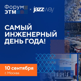 Самый инженерный день года: JazzWay на форуме ЭТМ в Москве