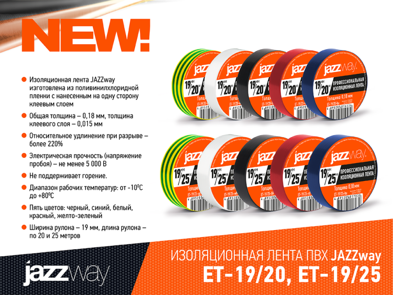 ИЗОЛЯЦИОННАЯ ЛЕНТА ПВХ JAZZWAY