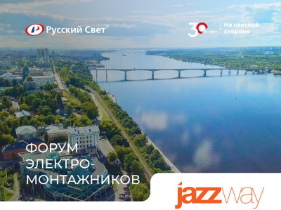 JazzWay на Форуме электромонтажников в Перми