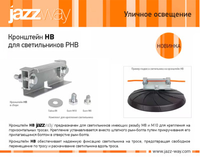 Кронштейн HB для светильников PHB