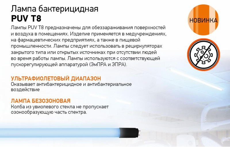Лампа бактерицидная PUV T8