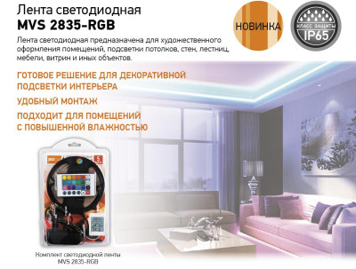 Лента светодиодная MVS 2835-RGB
