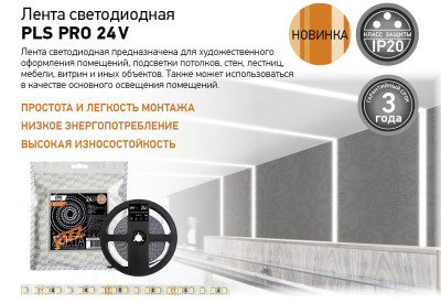 Лента светодиодная PLS PRO 24V