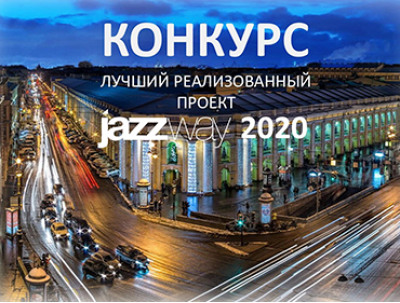 ЛУЧШИЙ ПРОЕКТ JAZZWAY 2020!