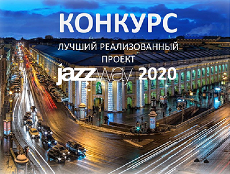 ЛУЧШИЙ ПРОЕКТ JAZZWAY 2020!