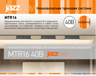 Низковольтные трековые системы MTR