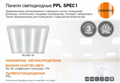 Панели светодиодные PPL SPEC1