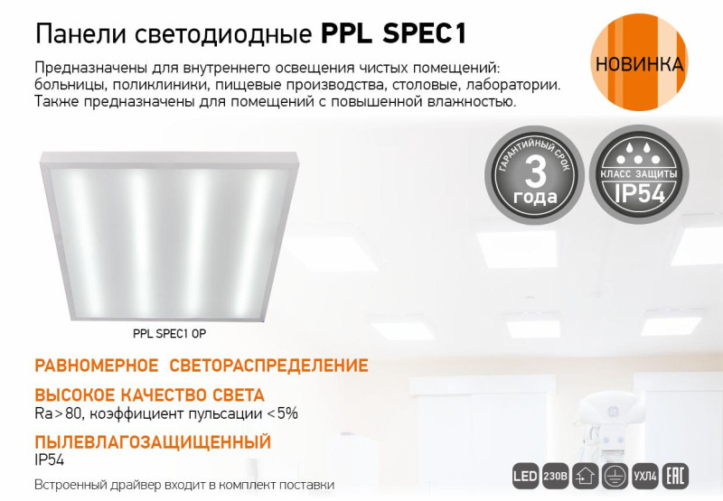 Панели светодиодные PPL SPEC1
