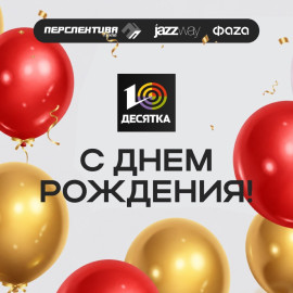 «Перспектива Групп» поздравляет компанию «Десятка» с днём рождения!