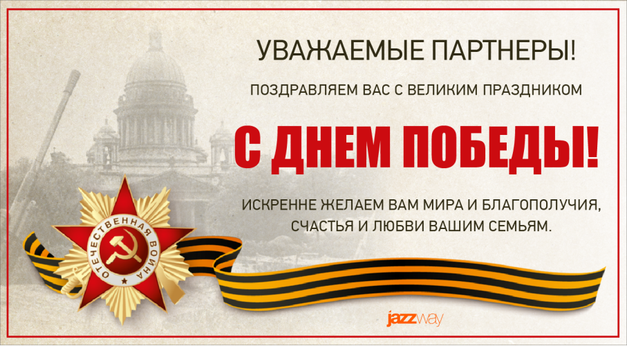 ПОЗДРАВЛЯЕМ С ДНЕМ ПОБЕДЫ!