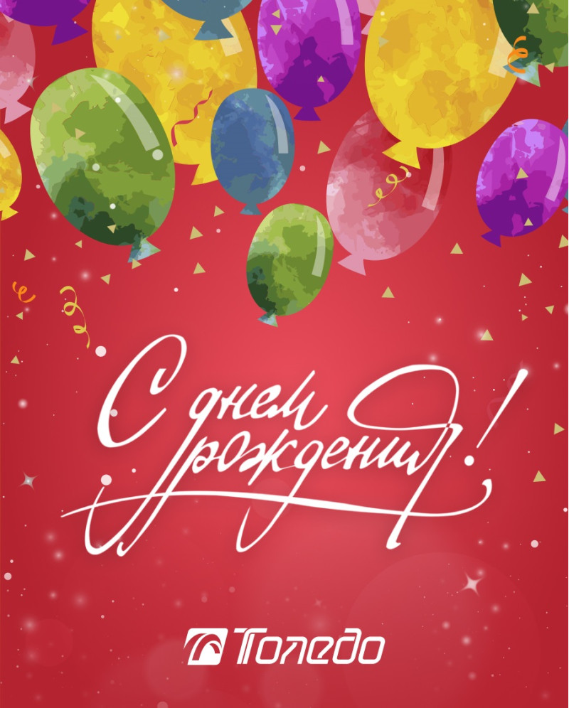 Поздравляем «Толедо» с Днем рождения!