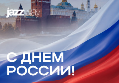 Поздравляем с Днём России!