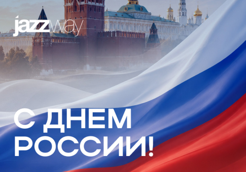 Поздравляем с Днём России!