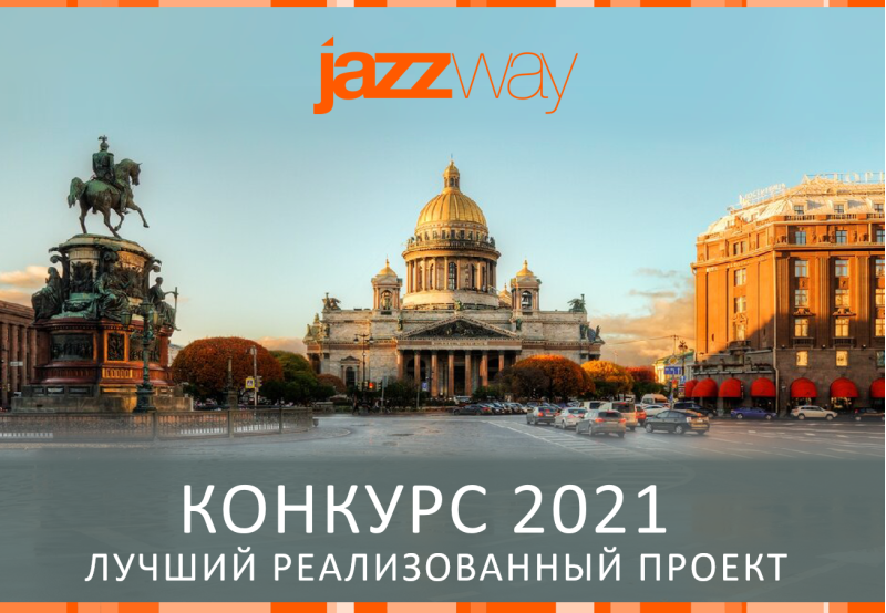 «ПРОЕКТ ГОДА 2021 JAZZWAY» КОНКУРС ПО ИТОГАМ 2021 ГОДА