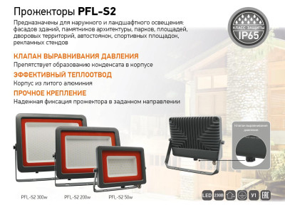 Прожекторы PFL-S2 с клапаном