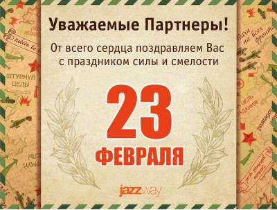 ПОЗДРАВЛЯЕМ С 23 ФЕВРАЛЯ!