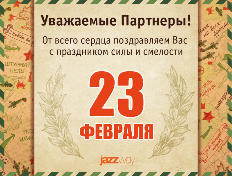 ПОЗДРАВЛЯЕМ С 23 ФЕВРАЛЯ!
