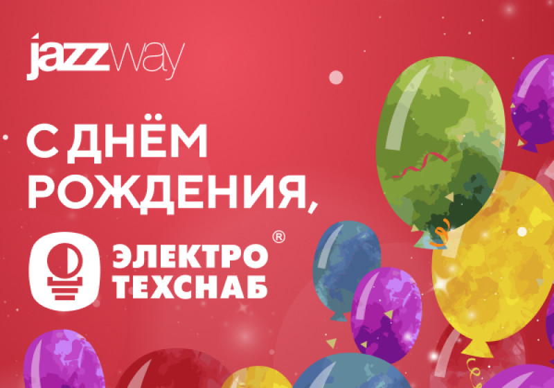 С Днем рождения, «Электротехснаб»!