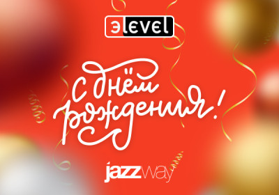 С Днем рождения, «Эlevel»!