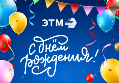 С Днем рождения, «ЭТМ»!