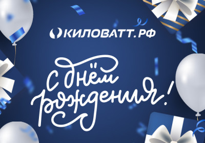 С Днем рождения, «Киловатт»!