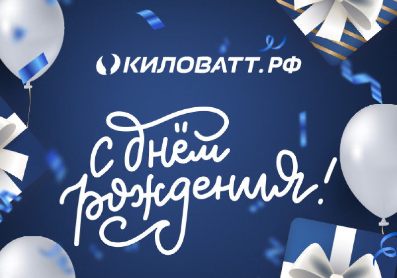 С Днем рождения, «Киловатт»!