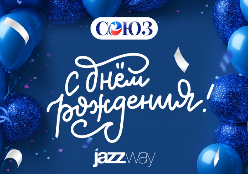 С Днем, рождения, «Союз»!