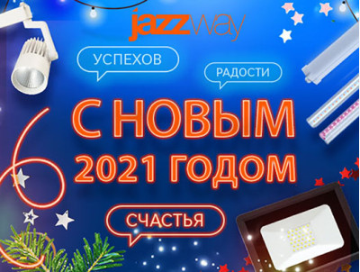 С НОВЫМ 2021 ГОДОМ!