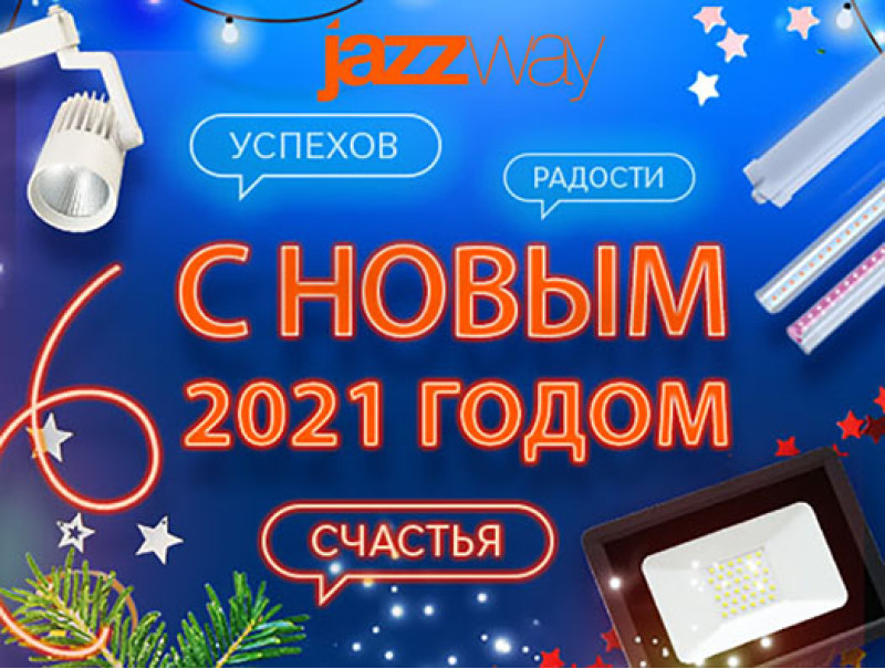 С НОВЫМ 2021 ГОДОМ!