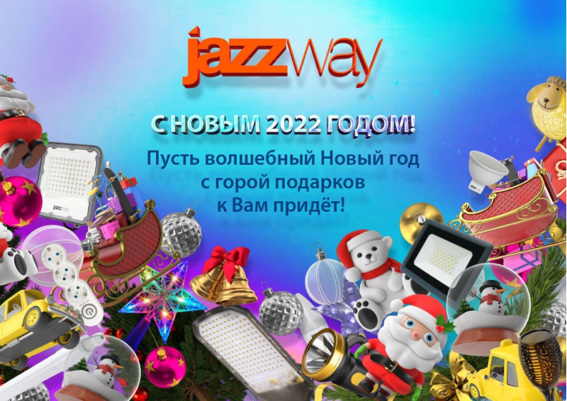 С НОВЫМ 2022 ГОДОМ!