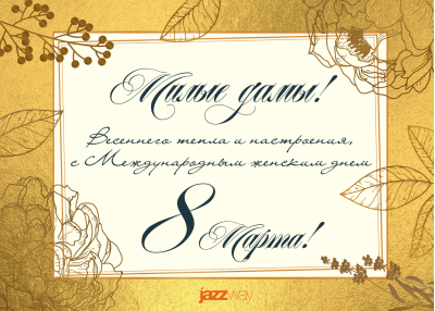 С праздником 8 Марта!