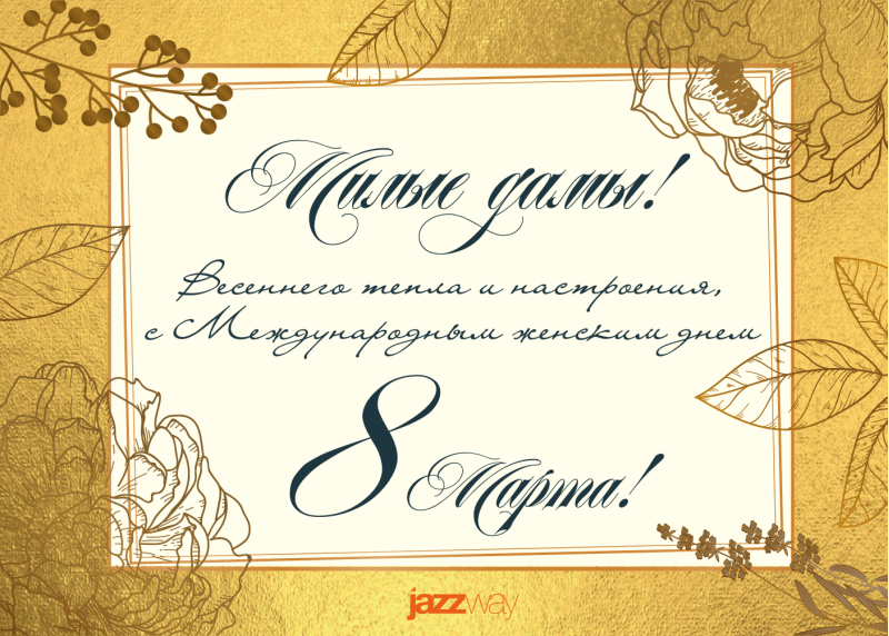 С праздником 8 Марта!