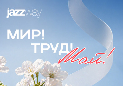С праздником Весны и Труда — с 1 Мая!