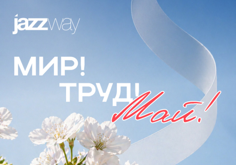 С праздником Весны и Труда — с 1 Мая!