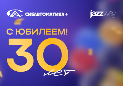 С юбилеем, «Сибавтоматика+»!