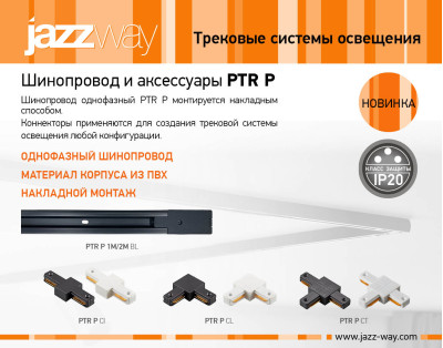 Шинопровод и аксессуары PTR P